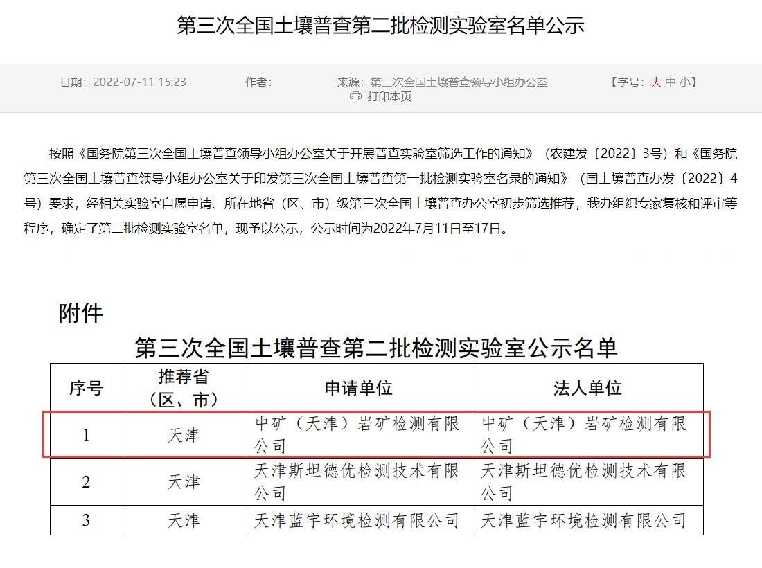 豪门国际官网（天津）岩矿检测有限公司入选第三次全国土壤普查实验室名录