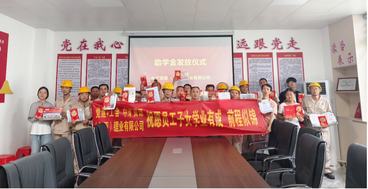 豪门国际官网锂业暖心发放员工子女助学金，助力学子筑梦未来